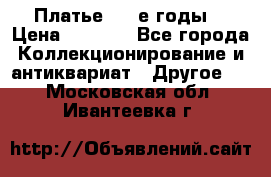 Платье (80-е годы) › Цена ­ 2 000 - Все города Коллекционирование и антиквариат » Другое   . Московская обл.,Ивантеевка г.